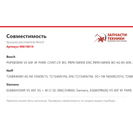 Крышка рассекателя Bosch 00619614