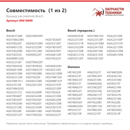 Крышка рассекателя Bosch 00619699