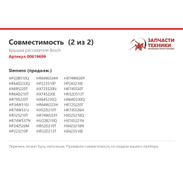 Крышка рассекателя Bosch 00619699