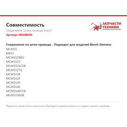 Соединение штока привода Bosch 00620830