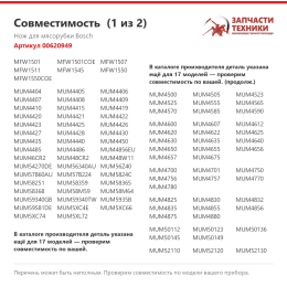 Нож для мясорубки Bosch 00620949