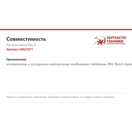 Крышка лампы Bosch 00621871