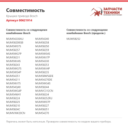 Крышка привода Bosch 00621914