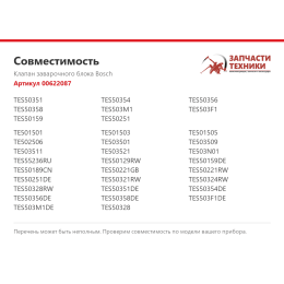 Клапан заварочного блока Bosch 00622087