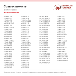 Шестерня Bosch 00622182