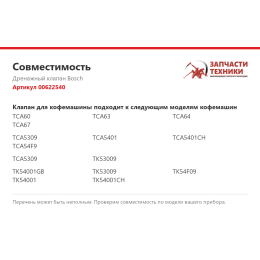 Дренажный клапан Bosch 00622540
