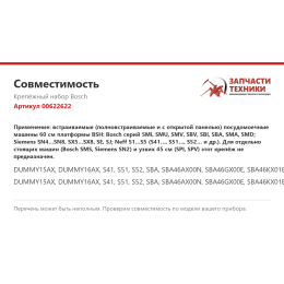 Крепёжный набор Bosch 00622622