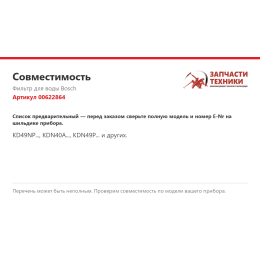 Фильтр для воды Bosch 00622864