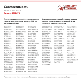 Фильтр-сетка Bosch 00624112