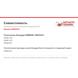 Уплотнитель для основания блендера Bosch 00625423