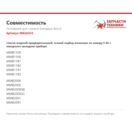 Основание для стакана блендера Bosch 00625474
