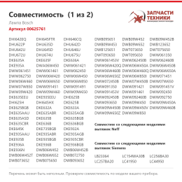 Лампа Bosch 00625761
