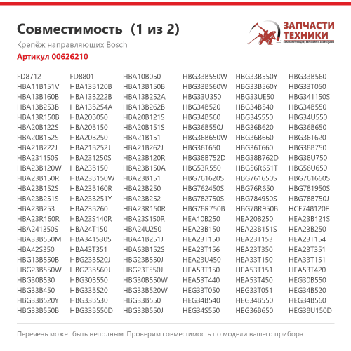 Крепёж направляющих 00626210 для духовых шкафов Bosch, Siemens