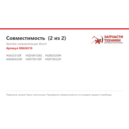 Крепёж направляющих Bosch 00626210