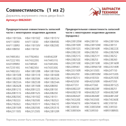 Держатель внутреннего стекла двери Bosch 00626581