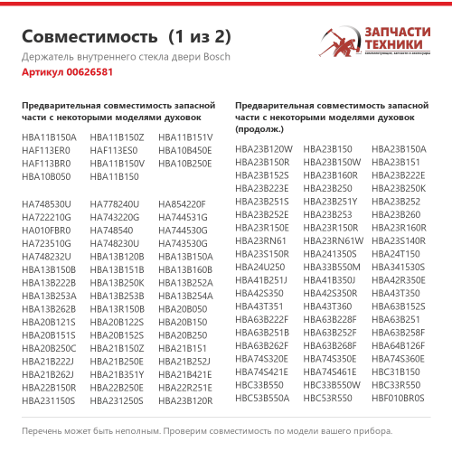 Держатель внутреннего стекла двери 00626581 правый для духовых шкафов Bosch, Siemens, Neff