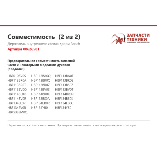 Держатель внутреннего стекла двери 00626581 правый для духовых шкафов Bosch, Siemens, Neff