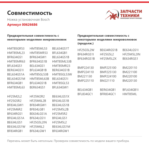 Ножка установочная 00626686 для микроволновых печей Bosch