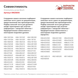 Уплотнитель ручки Bosch 00626836