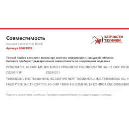 Крышка рассекателя Bosch 00627032