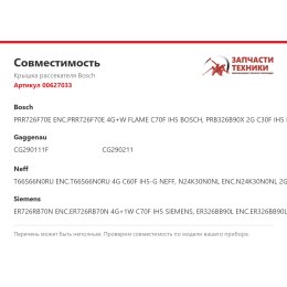 Крышка рассекателя Bosch 00627033