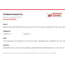 Крышка рассекателя Bosch 00627034