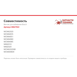 Венчик для взбивания Bosch 00627922