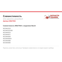 Шток-держатель дисков Bosch 00627926