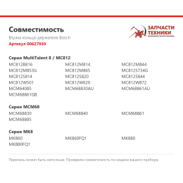 Втулка кольца-держателя Bosch 00627930
