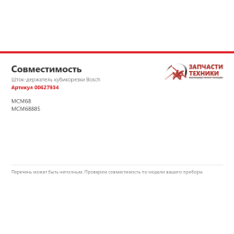 Шток-держатель кубикорезки Bosch 00627934