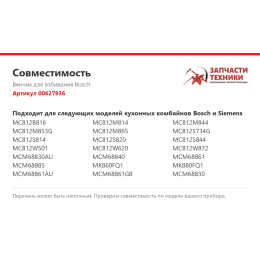 Венчик для взбивания Bosch 00627936