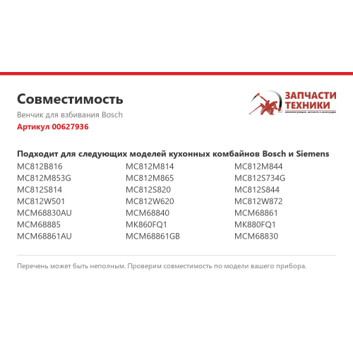Венчик для взбивания (без держателя) для кухонного комбайна Bosch MCM68 MC81 00627936