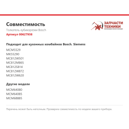 Толкатель кубикорезки Bosch 00627938