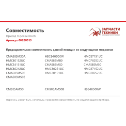 Привод тарелки Bosch 00628013