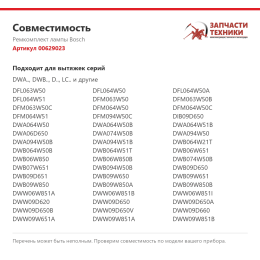 Ремкомплект лампы Bosch 00629023