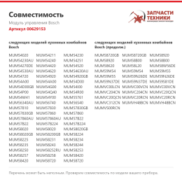 Модуль управления Bosch 00629153