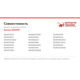 Модуль управления Bosch 00629487