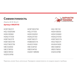 Лампа 40 Вт Bosch 00629745