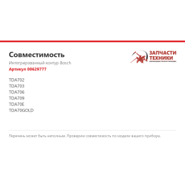 Интегрированный контур Bosch 00629777