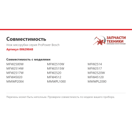 Нож мясорубки серия ProPower Bosch 00629848