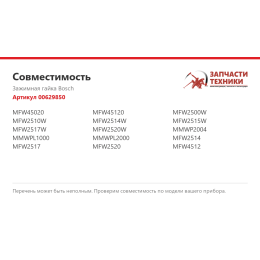 Зажимная гайка Bosch 00629850