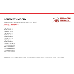 Нож мясорубки нержавеющая сталь Bosch 00629851
