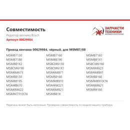 Редуктор венчика Bosch 00629984