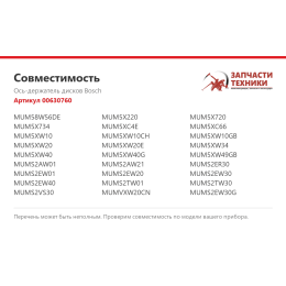 Ось-держатель дисков Bosch 00630760