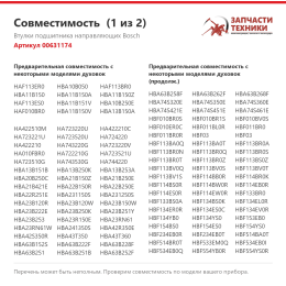 Втулки подшипника направляющих Bosch 00631174