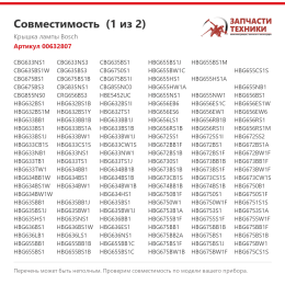 Крышка лампы Bosch 00632807