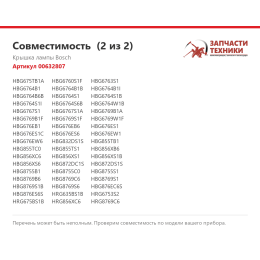 Крышка лампы Bosch 00632807