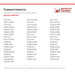 Держатель керамического клапана Bosch 00633325
