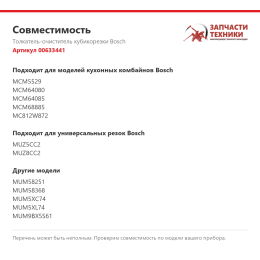 Толкатель-очиститель кубикорезки Bosch 00633441