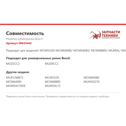 Решётка кубикорезки Bosch 00633442